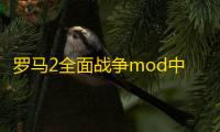 罗马2全面战争mod中文免费版